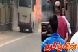 யாத்திரிகளுடன் சென்ற பேருந்தில் திடீர் தீ விபத்து: பொலிஸார் வெளியிட்ட தகவல்