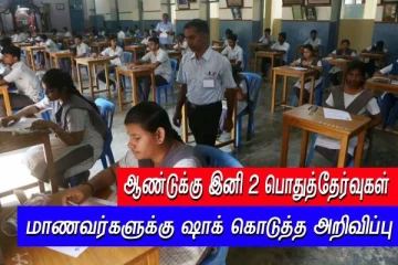 10 & 12-ஆம் வகுப்புக்களுக்கு இனி 2 பொதுத்தேர்வுகள் - ஷாக் கொடுத்த அறிவிப்பு
