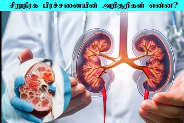 Kidney Failure: உங்க சிறுநீரகம் ஆபத்தில் உள்ளதா? இந்த அறிகுறிகளை அலட்சியப்படுத்தாதீங்க