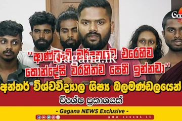 ආණ්ඩුවේ මර්දනයට එරෙහිව කොන්දේසි විරහිතව පෙනී ඉන්නවා..