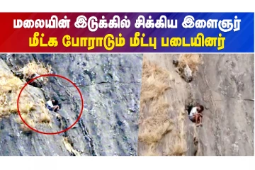 மலை இடுக்கில் சிக்கி தவிக்கும் இளைஞர்!