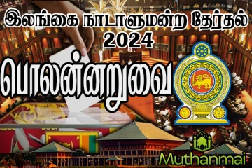 பொலன்னறுவை மாவட்டத்தில் அநுரவிற்கான ஆதரவு!