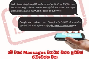 ඔබේ ෆෝන් එකටත් මෙහෙම "Messages" එනවාද? අහුවෙන්න එපා -පොලිසියෙන් නිකුත් කළ හදිසි රන්වන් උපදෙස මෙන්න