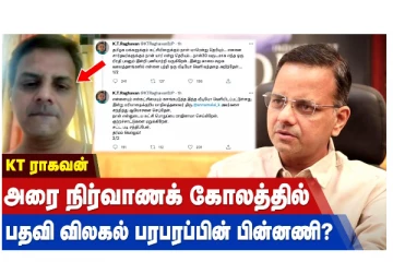 கே.டி. ராகவன் அரை நிர்வாணக் கோலத்தில் பதவி விலகல் பரபரப்பின் பின்னணி?