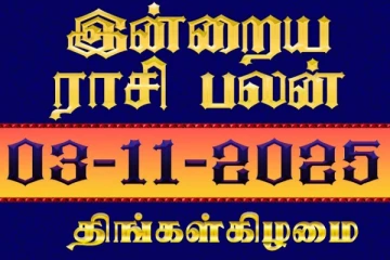 இன்றைய ராசி பலன்(03-11-2025)