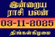நாளைய ராசி பலன்(03-11-2025)