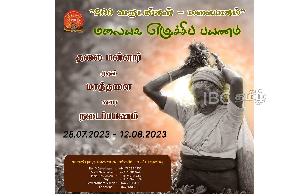 மலையக எழுச்சிப் பயண நிறைவு நிகழ்வு -அனைவரையும் கலந்து கொள்ளுமாறு அழைப்பு | Upcountry Indian Tamils March Mannar To Matale