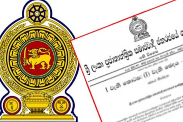 ඇඳිරි නීතිය සම්බන්ධයෙන් ජනපතිගෙන් තවත් අති විශේෂ ගැසට් නිවේදනයක්..!