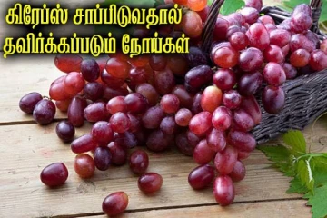 திராட்சை அதிகம் சாப்பிடுவதால் தவிர்க்கப்படும் நோய்கள் என்னென்ன தெரியுமா?