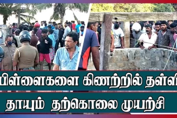 கிளிநொச்சியில் பெரும் சோகத்தை ஏற்படுத்திய படுகொலைகள் - தாயின் கோபத்தால் மூன்று குழந்தைகள் பலி