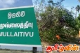 முல்லைத்தீவு - அளம்பிலில் தொடரும் துயரம்