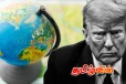 இன்றைய உலக ஒழுங்கை டொனால்ட் ட்ரம்பால் மாற்ற முடியுமா..!