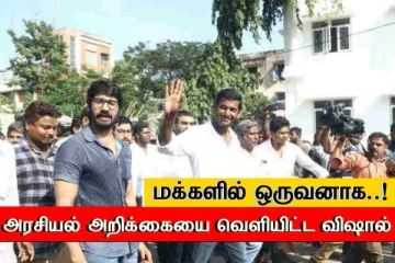 வரும் காலக்கட்டத்தில்...மக்களில் ஒருவனாக..! பரபரப்பு அறிக்கை வெளியிட்ட விஷால்..!