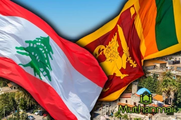 லெபனானில் வசிக்கும் இலங்கையர்களுக்கு விசேட அறிவித்தல்