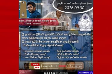 උපාධිධාරීන්ට ශ්‍රී ලංකා පොලිසියේ පුරප්පාඩු රැසක් - ගැසට් පත්‍රය නිකුත් වේ - අයදුම්පත් භාරගන්නා අවසන් දිනය මෙන්න