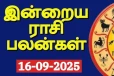 இன்றைய ராசி பலன்(16-09-2025)