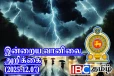 இடியுடன் கொட்டித் தீர்க்கப்போகும் கனமழை : விடுக்கப்பட்டுள்ள கடும் எச்சரிக்கை