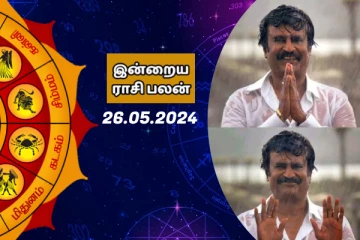 இன்றைய ராசி பலன் 26-05-2024