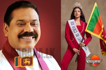 හිටපු ජනපති මහින්ද හා ශිරන්ති අනුදි වෙනුවෙන් කළ දේ