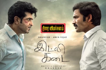 இட்லி கடை திரை விமர்சனம்