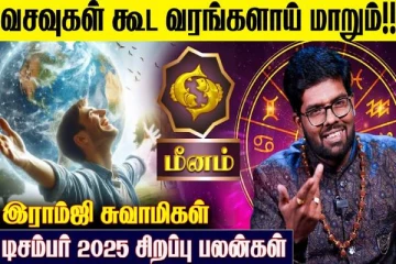 டிசம்பர் மாத ராசிபலன்.., மீன ராசிக்கு எப்படி இருக்கும்?