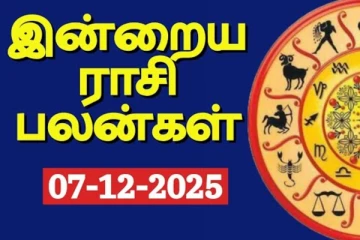 நாளைய ராசி பலன்(07-12-2025)