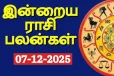 நாளைய ராசி பலன்(07-12-2025)