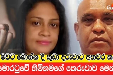 මවට බොන්න දී දරුවාට අතවර කළ මොරටුවේ හිමිනමගේ කෙරුවාව..(VIDEO)