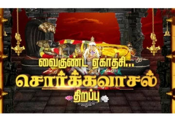 வைகுண்ட ஏகாதசி பெருவிழா - ஸ்ரீரங்கம் ரங்கநாதர் கோயிலில் சொர்க்க வாசல் திறக்கப்பட்டது - பக்தர்கள் பரவசம்