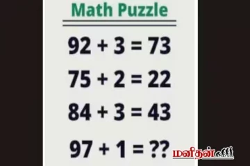 இந்த தந்திரமான புதிருக்கு உங்களால் விடை கண்டுபிடிக்க முடியுமா?