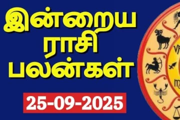 இன்றைய ராசி பலன்(25-09-2025)