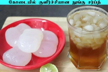 கோடையில் உடல் குளுகுளுவென இருக்க வேண்டுமா? அருமையான 'நுங்கு சர்பத்'..
