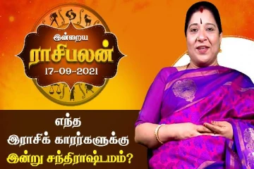 இன்றைய ராசிபலன் - இன்று எந்தெந்த ராசிக்காரர்களுக்கு சந்திராஷ்டமம் தெரியுமா?