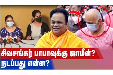 சிவசங்கர் பாபாவுக்கு ஜாமீன்? நடப்பது என்ன?