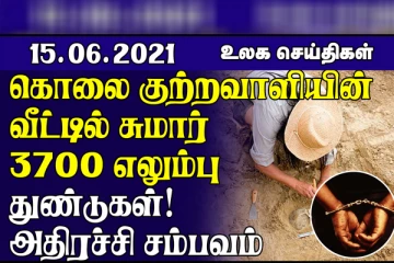 மெக்சிகோவில் கொலை குற்றவாளியின் வீட்டில் சுமார் 3700 எலும்பு துண்டுகள்! பாகிஸ்தானில் ஏற்பட்ட கனமழைக்கு 9 பேர் உயிரிழப்பு... உலக செய்திகள்