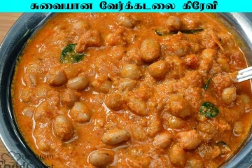 இட்லி, தோசைக்கு அட்டகாசமான வேர்க்கடலை கிரேவி... எப்படி செய்றதுனு தெரியுமா?