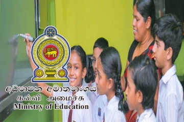 பாடசாலை மாணவர்களுக்கு கல்வி அமைச்சு வெளியிட்ட விசேட அறிவிப்பு..!