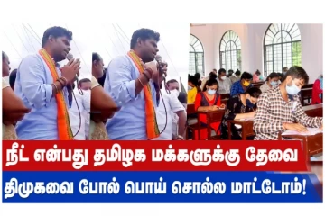 நீட் என்பது தமிழக மக்களுக்கு தேவை... திமுகவை போல் பொய் சொல்ல மாட்டோம்!