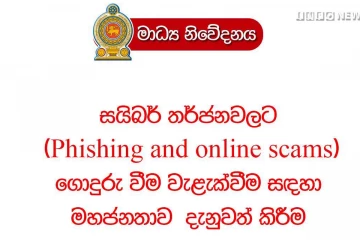 සයිබර් තර්ජනවලින් ආරක්ෂා වෙන්න මහජනතාවට දැනුම්දීමක් - මාර්ගෝපදේශය මෙන්න