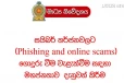 සයිබර් තර්ජනවලින් ආරක්ෂා වෙන්න මහජනතාවට දැනුම්දීමක් - මාර්ගෝපදේශය මෙන්න