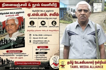 மூத்த ஊடகவியலாளர் ஏ.எல்.எம். சலீம் நினைவேந்தல் நூல் வெளியீட்டு விழா