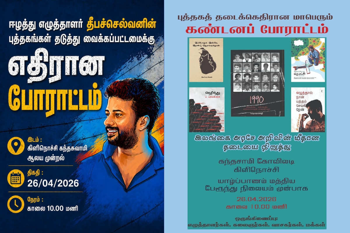 தீபச்செல்வன் உள்ளிட்ட எழுத்தாளர்களின் நூல்களை விடுவிக்கக் கோரி கிளிநொச்சியில் ஆர்ப்பாட்டம் | Protest In Kilinochchi Demanding Release Of Books