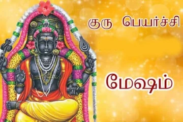குருப்பெயர்ச்சி பலன்கள் 2021-2022 - மேஷ ராசிக்கும் இனி வரும் ராஜயோக அதிர்ஷ்டம் என்ன?