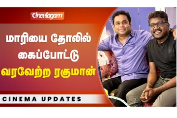 மாரியை தோலில் கைப்போட்டு வரவேற்ற ரகுமான்