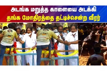 மிரண்டு போன அமைச்சர் பாராட்டி தங்க மோதிரம் பரிசளிப்பு