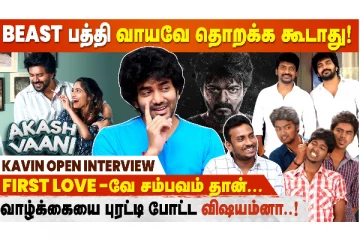 கவின் நடித்திருக்கும் ஆகாஷ்வாணி படக்குழு Exclusive Interview
