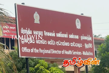 முல்லைத்தீவு ஆதார வைத்தியசாலையில் வைத்தியர் இன்மையால் தடைப்பட்ட சேவைகள்