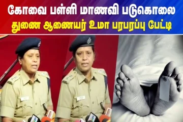 கோவை பள்ளி மாணவி படுகொலை விவகாரம் - துணை ஆணையர் பரபரப்பு பேட்டி