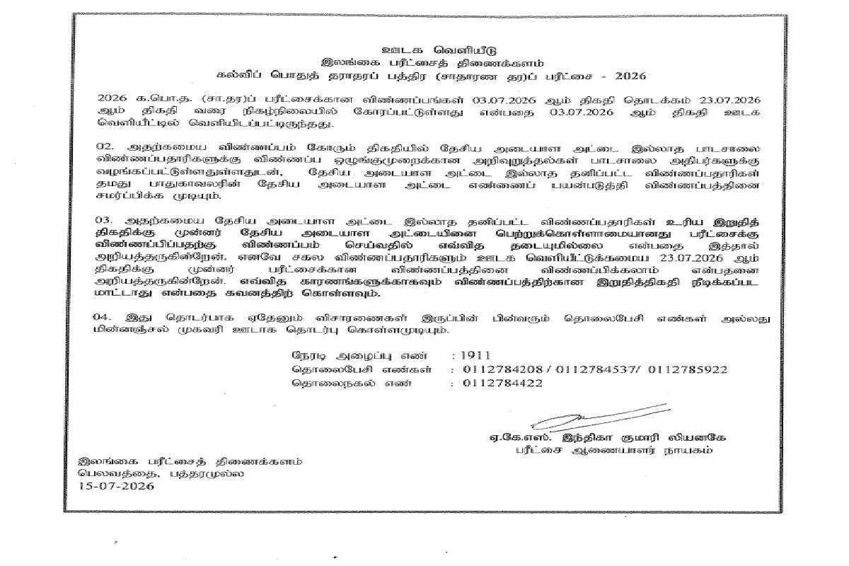 தேசிய அடையாள அட்டை இல்லையா? சாதாரண தர பரீட்சைக்கு விண்ணப்பிப்பதில் தடையில்லை | Don T Have National Identity Card Restriction O L