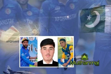 பாகிஸ்தானின் வான் தாக்குதலில் ஆப்கானிஸ்தான் கிரிக்கெட் வீரர்கள் உட்பட 8 பேர் பலி